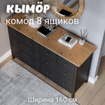 Комод с 8 ящиками деревянный, Хемнэс Hemnes/ Кымор, 160х50х96 см,черный/светло-коричневый