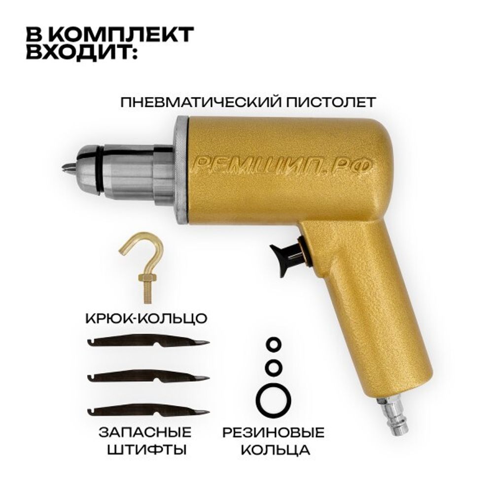 Пистолет пневматический для шиповки (ШИПУС)