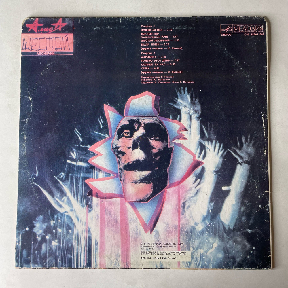 Винтажная виниловая пластинка LP Группа Алиса Шестой Лесничий (СССР 1990)