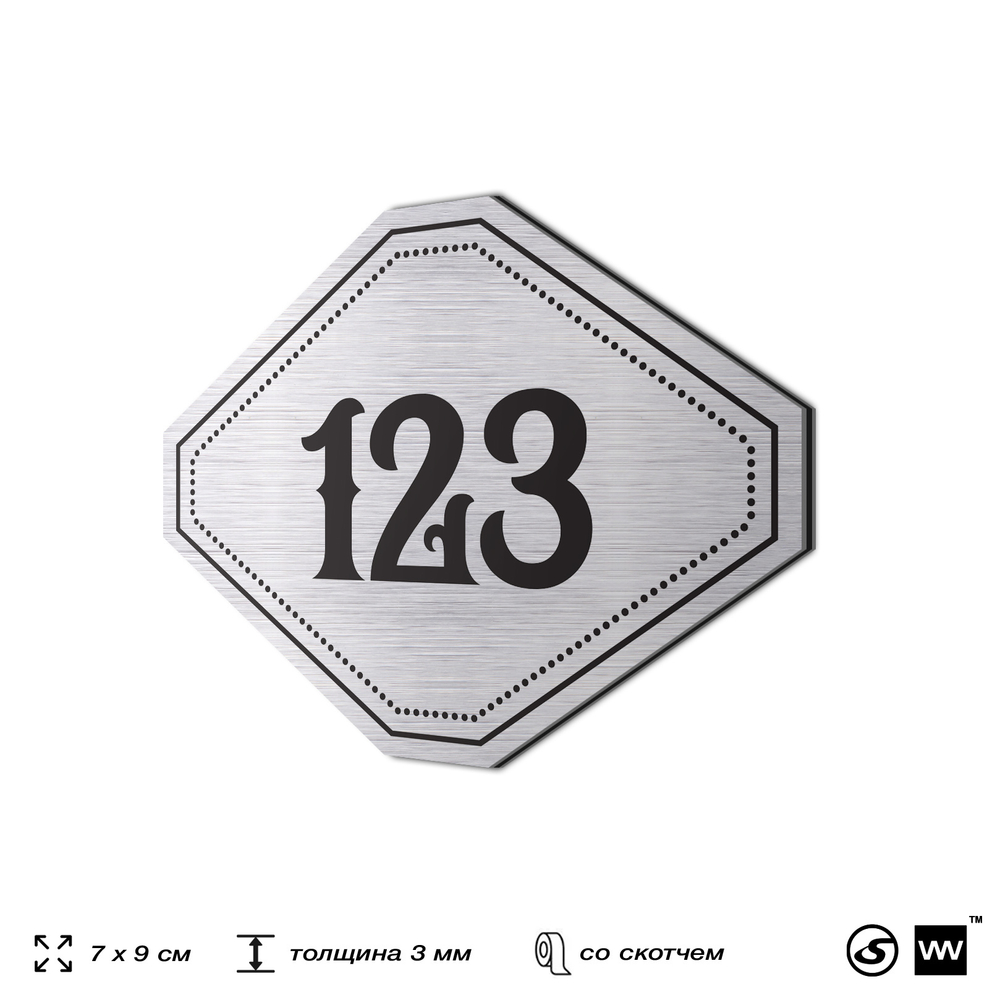 Номерок на дверь квартиры 123, для кабинета, офиса, шильдик 9 х 7 см, серебристый, Айдентика Технолоджи