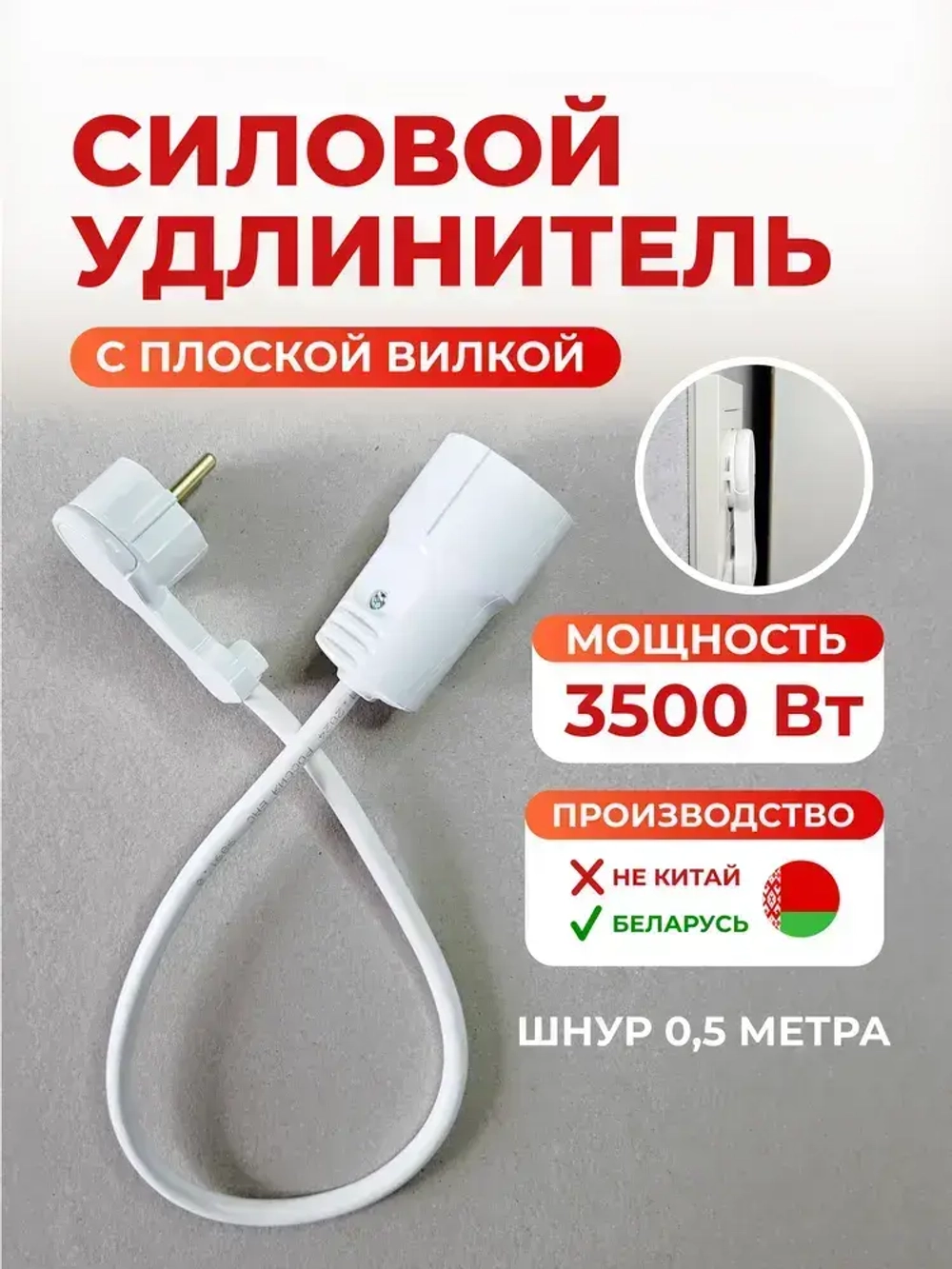 Удлинитель с плоской вилкой с заземлением 3500 Ватт, длина 0,5 метра, одна розетка. Беларусь.