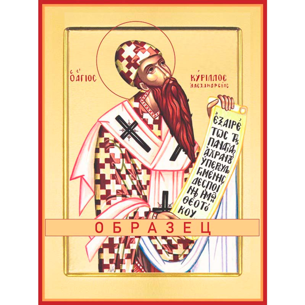 Святитель Кирилл Александрийский Свт-37