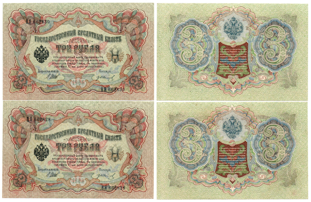 Банкнота 3 рубля 1905 г. Шипов- Иванов 2 шт. ВЯ 662828, 830. В хрусте UNC