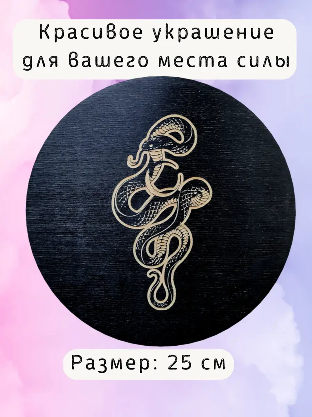 Алтарь для магических ритуалов Змея, доска для гадания 25 см