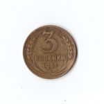 3 копейки 1957г VF