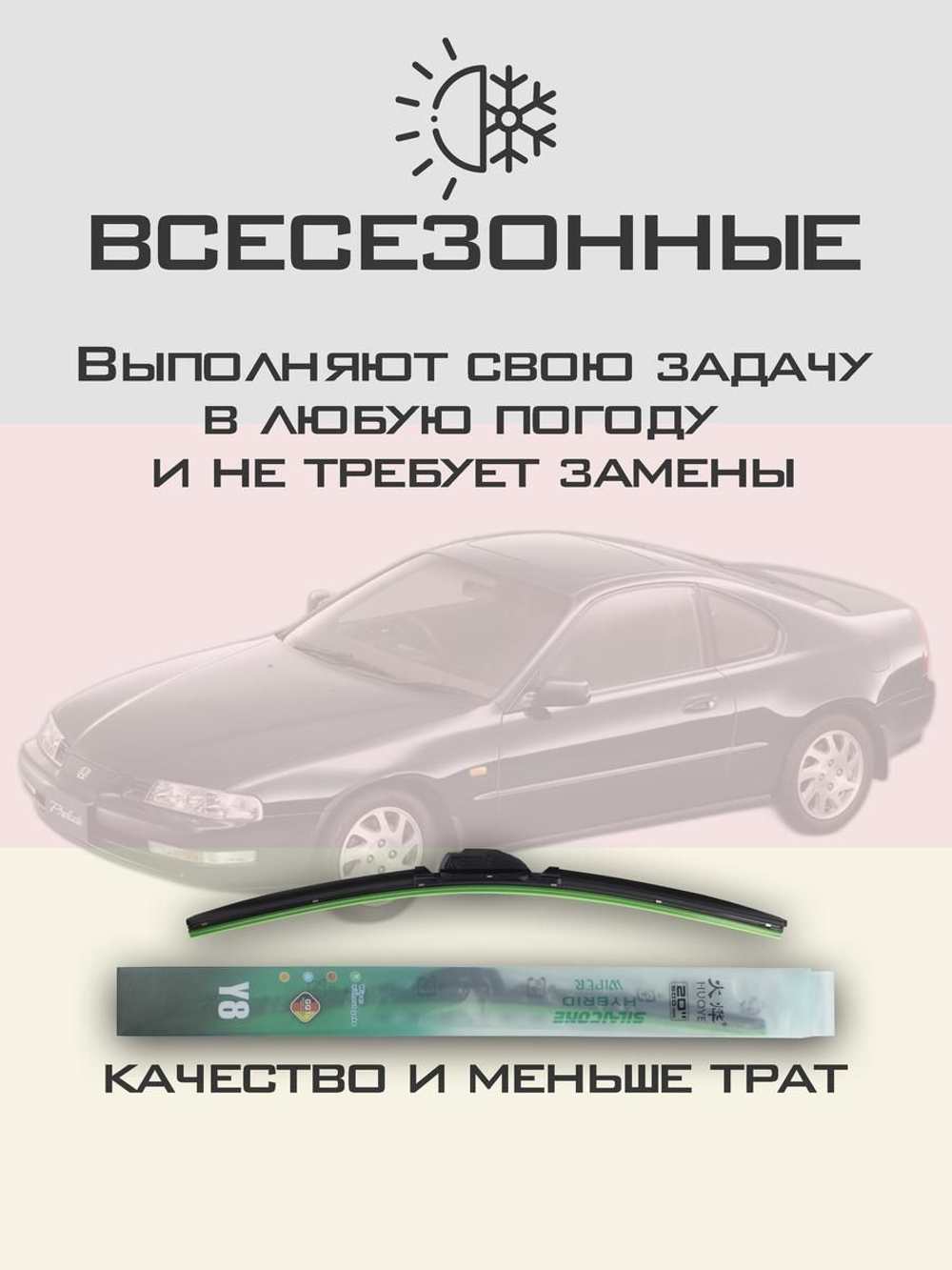 Щетки стеклоочистителя HUOYE Y8 500/475 мм на Honda Prelude | Hook/J-Hook