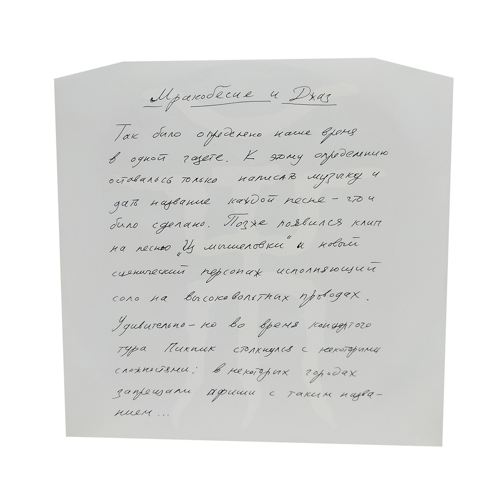 Пикник / Мракобесие и Джаз (Coloured Vinyl)(LP)