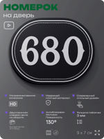 Номерок на дверь квартиры 680, для кабинета, офиса, шильдик 9 х 7 см, черный, Айдентика Технолоджи