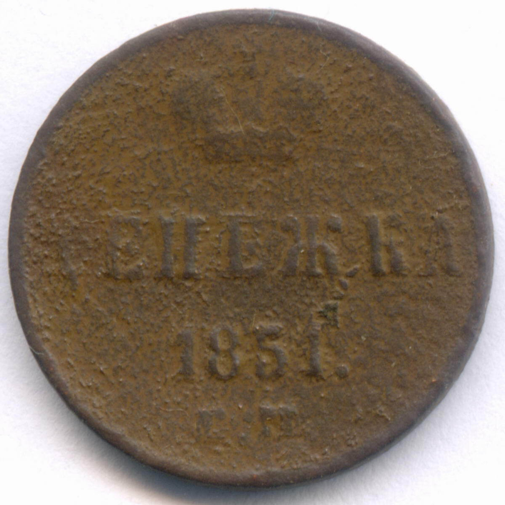 Денежка 1851 год. ЕМ. G