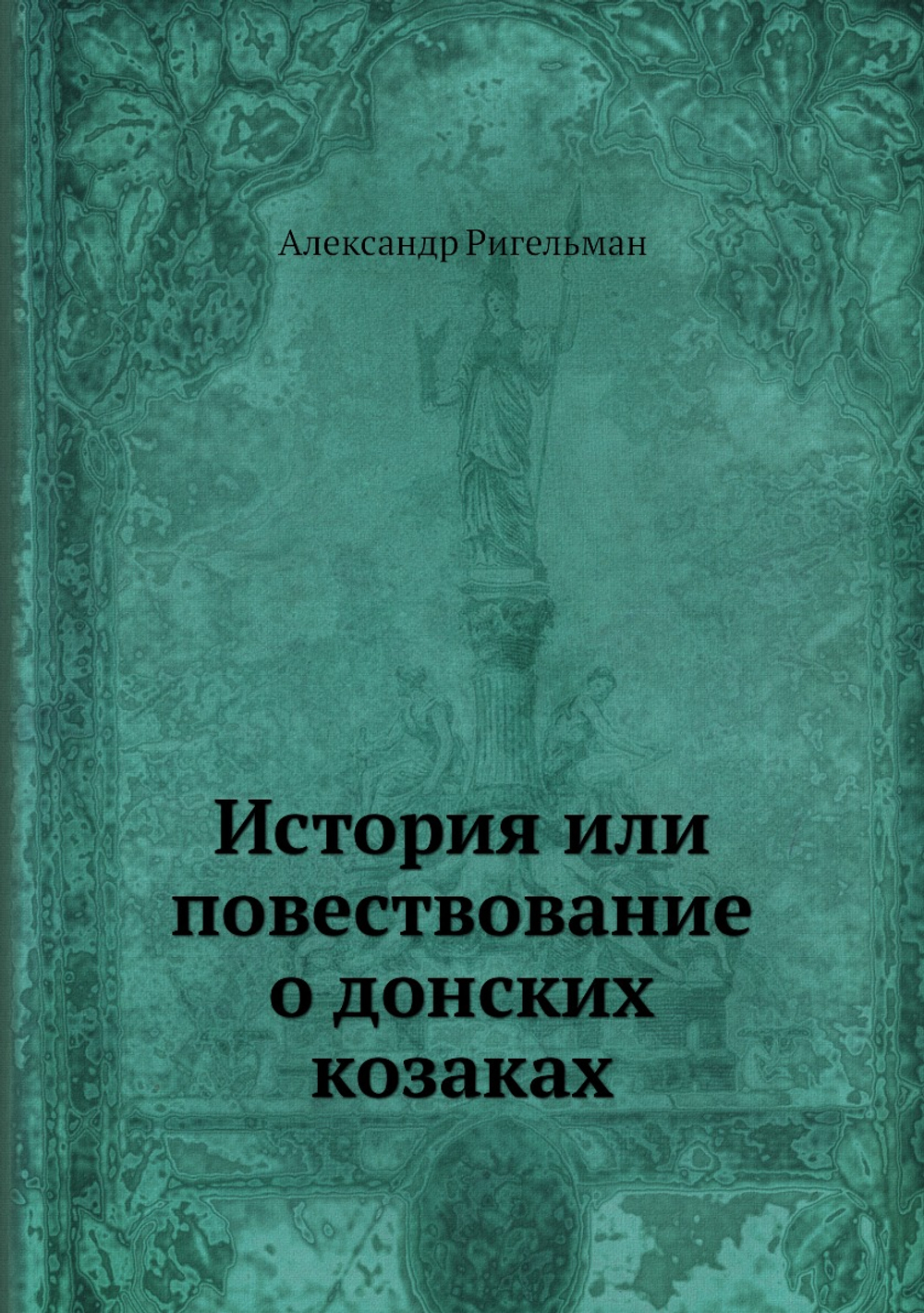 История или повествование о донских козаках | Александр Ригельман