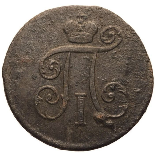 1 ДЕНЬГА 1798 года, КМ
