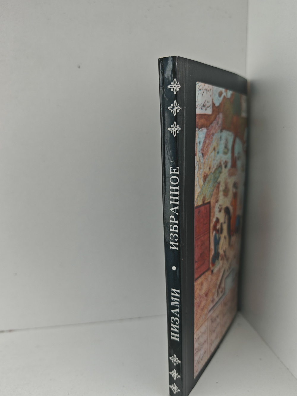 Низами. Избранное