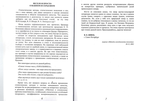 Диалог консультанта с руководителем подразделения о статистических методах при производстве продукции (Изд. 3-е исправленное).