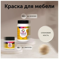 Краска для мебели по дереву без запаха быстросохнущая матовая водная Слоновая кость 40 г