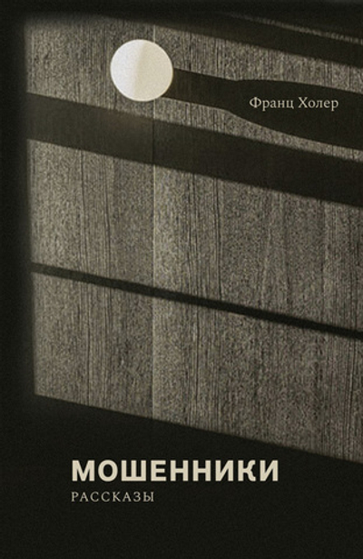 Мошенники (электронная книга)