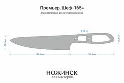Заготовка для ножа, сталь Elmax 2,6мм. Модель "Премьер Ш165" с клинком 165мм, ТО 61-62HRC
