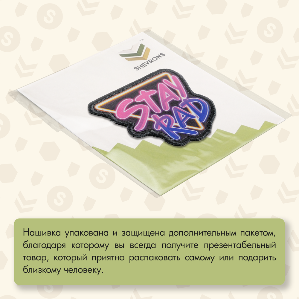Нашивка на одежду, патч, шеврон на липучке "Stay Rad" 7,5х7 см