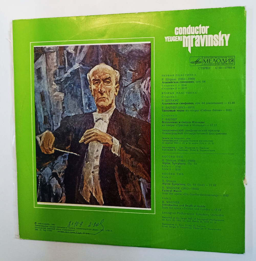 Винтажная виниловая пластинка LP R. Strauss Штраус R. Wagner Вагнер, Оркестр Ленинградской Государственной Филармонии Дирижер Евгений Мравинский Alpine Symphony Funeral March 2LP (СССР 1983)