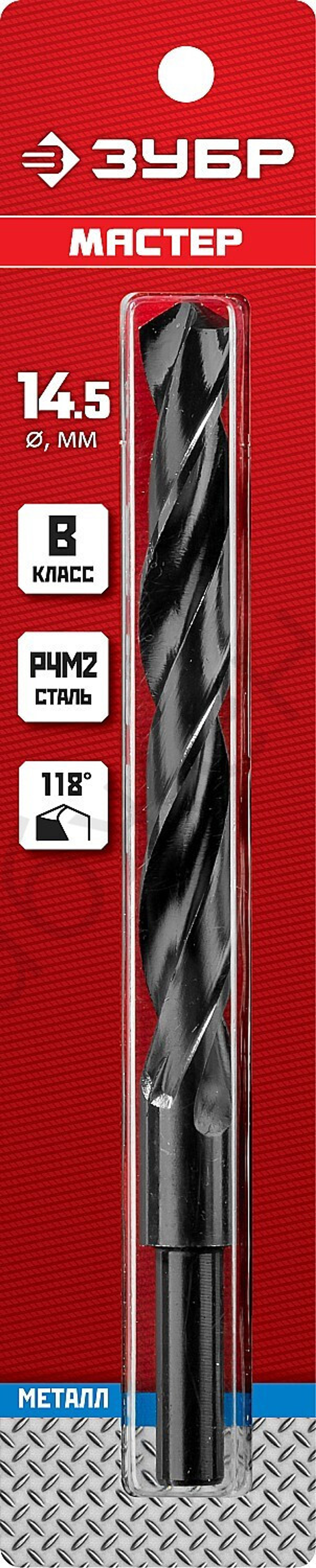 ЗУБР МАСТЕР 14.5х169мм, Сверло по металлу, проточенный хвостовик, сталь Р4М2, класс В
