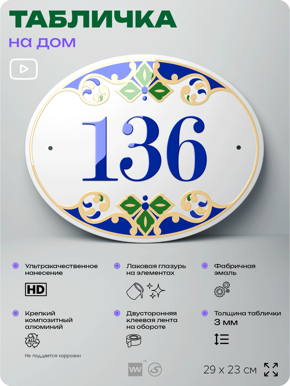 Адресная табличка с номером дома 136, на фасад и забор, на дверь, овальная в средиземноморском стиле, 29х23 см, Айдентика Технолоджи