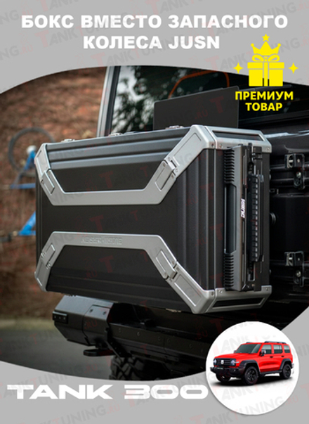 Tank300 Бокс вместо запасного колеса JUSN