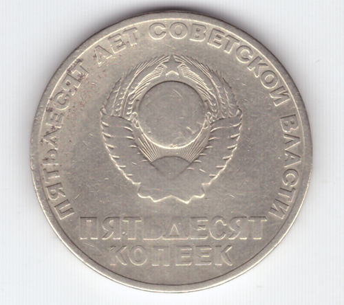 50 копеек 1967 года 50 лет Советской власти VG