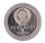 1 рубль 1990 года 500 лет со дня рождения Ф. Скорины (в капсуле) PROOF