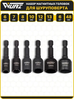 Набор торцевых магнитных головок для шуруповерта 6-13мм Длина 48мм 6шт. WURZ 4800-6