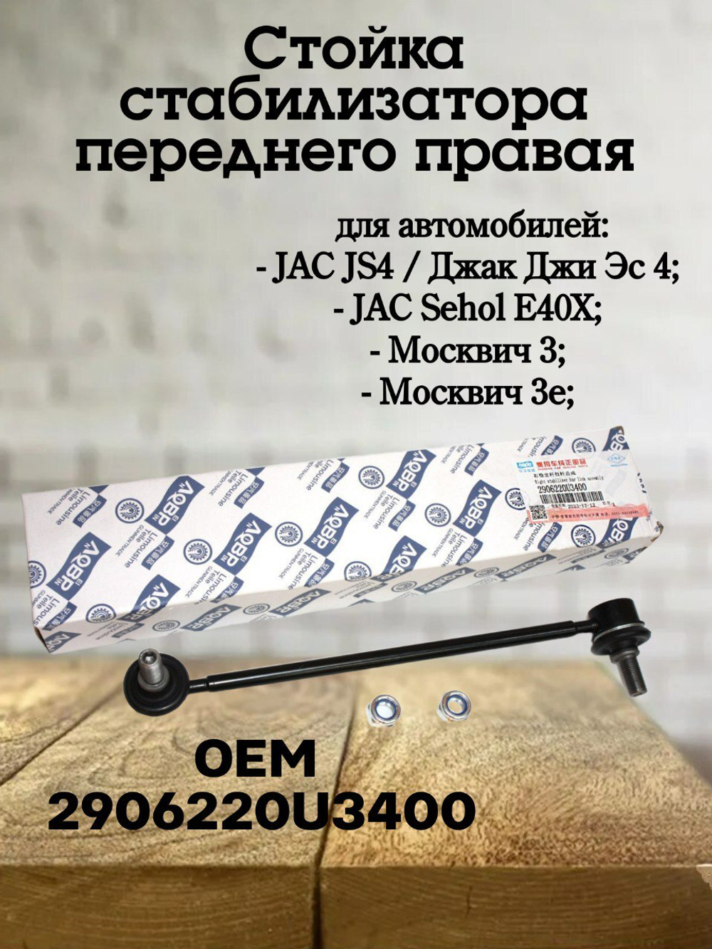 Стойка стабилизатора переднего правая R 2906220U3400 JAC JS4/Москвич