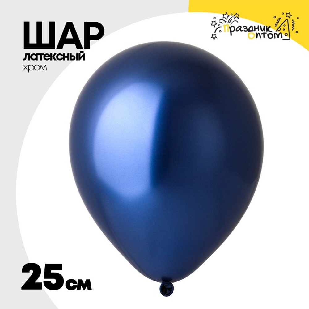 Шар латексный Хром 25 см (Синий)
