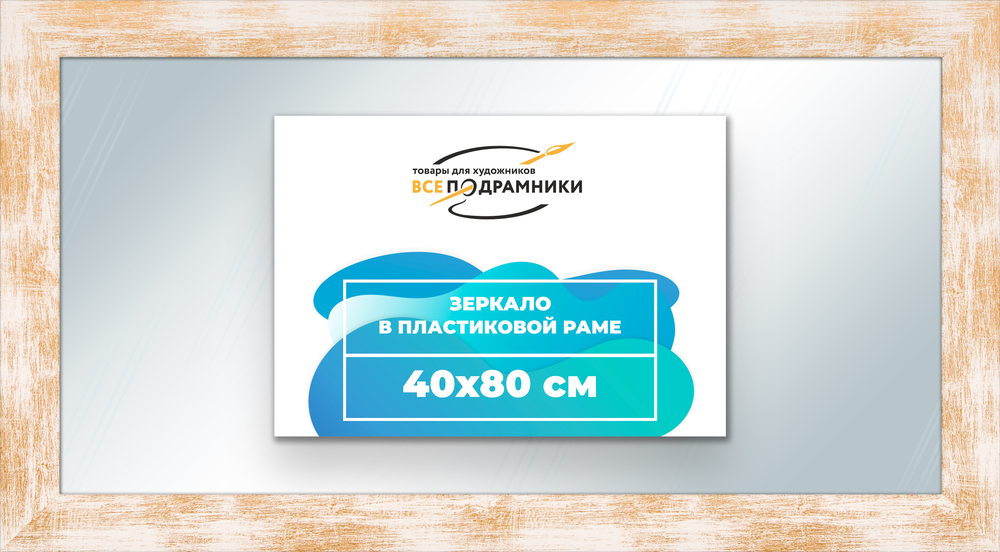 Зеркало настенное в раме 40x80