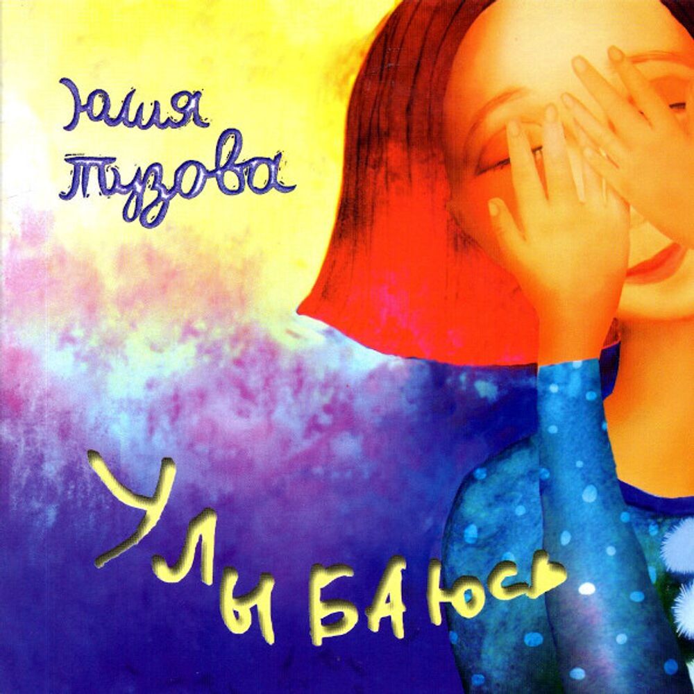 Юлия Тузова / Улыбаюсь (Limited Edition)(CD)