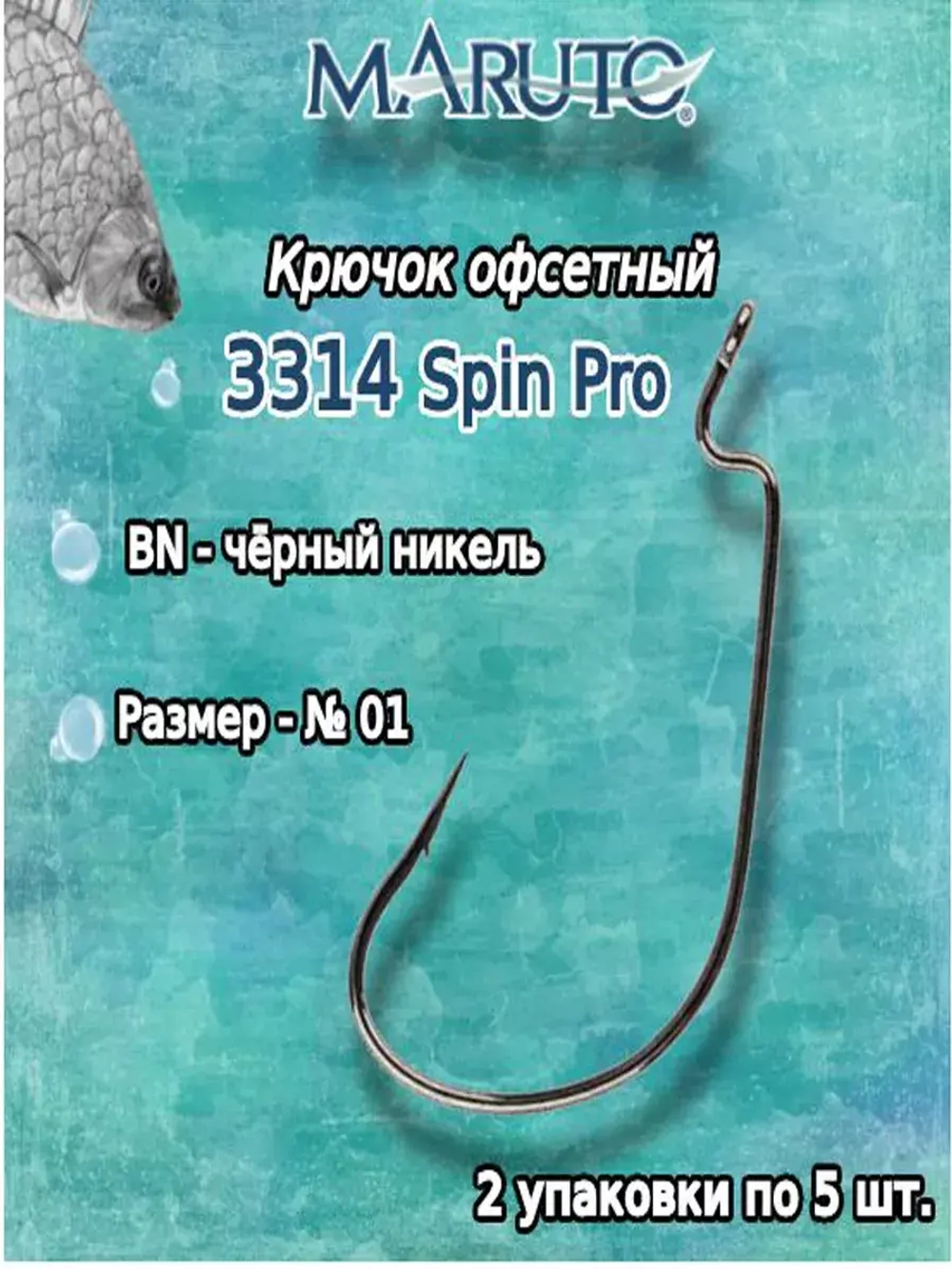 Крючки офсетные 3314 Spin Pro BN №2/0 (2упк по 5 шт)