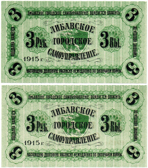 3 рубля 1915 года Либава, Либавское Городское Самоуправление - Пресс