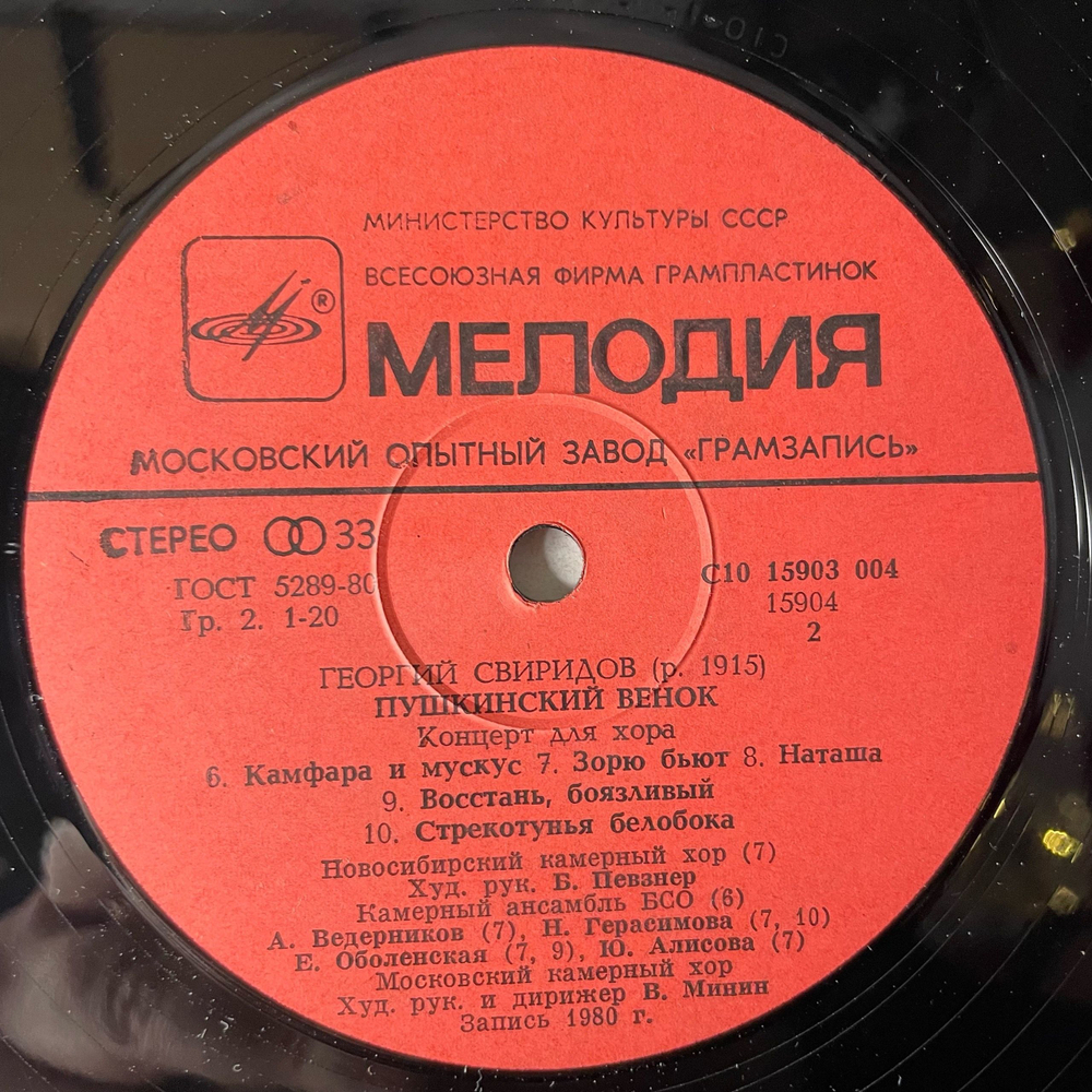 Винтажная виниловая пластинка LP Георгий Сверидов Пушкинский Венок (СССР 1985)