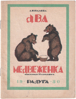 Два медвежонка