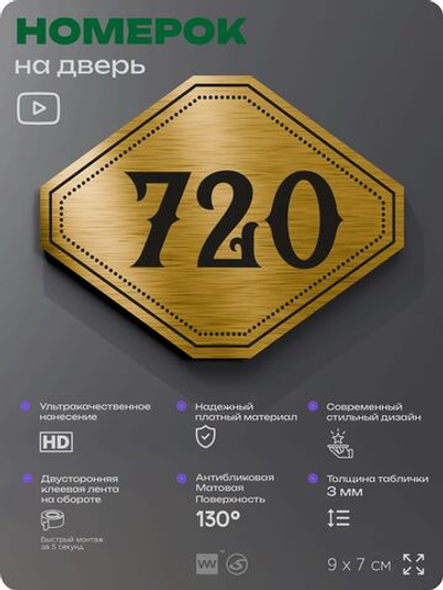 Номерок на дверь квартиры 720, для кабинета, офиса, шильдик 9 х 7 см, золотистый, Айдентика Технолоджи