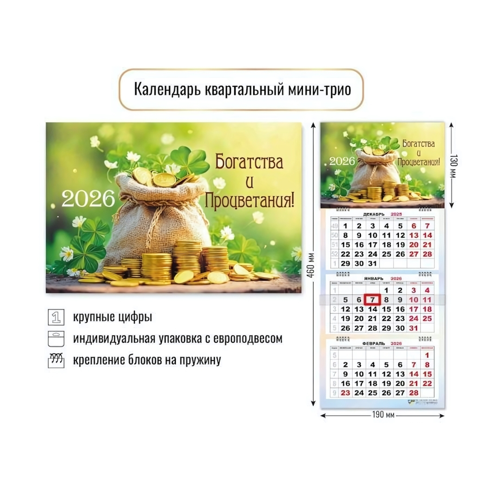 Календарь мини-трио 2026 богатства (Квадра)