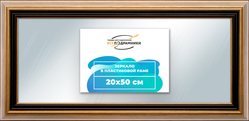 Зеркало настенное в раме 20x50