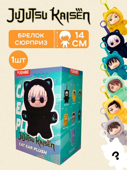 Фигурка плюшевая в ассортименте Jujutsu Kaisen Cat Ear Plush 1 шт 32431 / Случайная фигурка брелок по мотивам аниме "Магическая битва"
