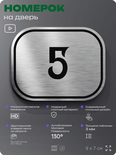 Номерок на дверь квартиры 5, для кабинета, офиса, шильдик 9 х 7 см, серебристый, Айдентика Технолоджи