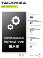 Табличка Техническое помещение, на дверь и стену, информационная и мультиязычная (русский, английский, китайский), серия GLOBAL, 25х15 см, Айдентика Технолоджи