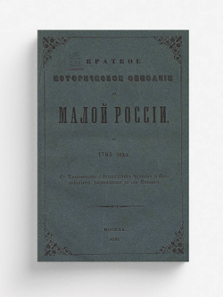 Краткое историческое описание о Малой России до 1765 года | Квитка Илья Иванович