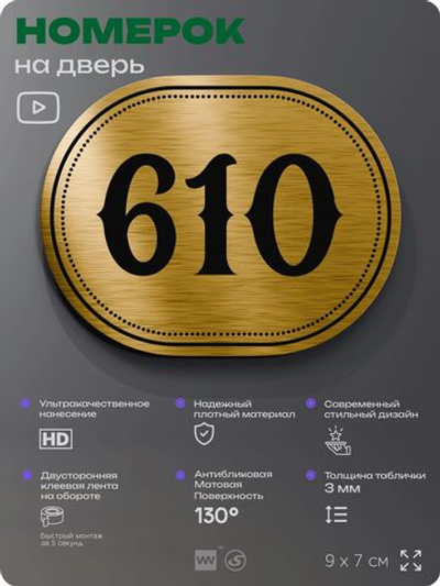 Номерок на дверь квартиры 610, для кабинета, офиса, шильдик 9 х 7 см, золотистый, Айдентика Технолоджи