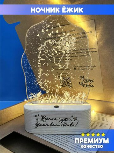 "Чудо света" светильник-ночник "Ёжик" (Гравировка с лицевой стороны)