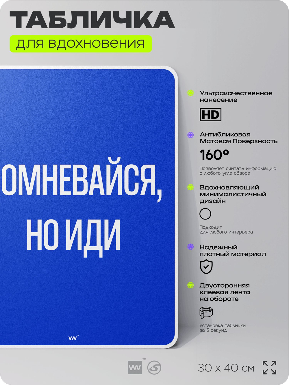 Табличка мотивационная большая "Сомневайся, но иди", аффирмация, для интерьера, 30х40 см, пластиковая, Айдентика Технолоджи