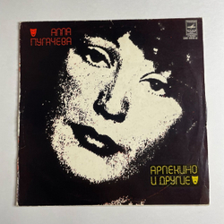 Винтажная виниловая пластинка LP Алла Пугачева Арлекино И Другие (СССР 1979) По Улице Моей