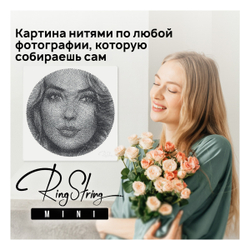 RingString Mini Картина из нитей по твоей фотографии
