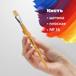 Кисть ПИФАГОР, ЩЕТИНА, плоская, № 16, деревянная лакированная ручка, пакет с подвесом, 200877