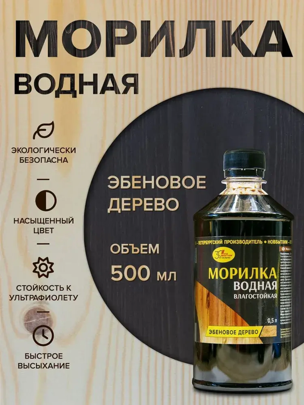 Морилка для дерева ЭБЕНОВОЕ ДЕРЕВО, Новбытхим 500мл, пропитка на водной основе, окарас бумажной лозы